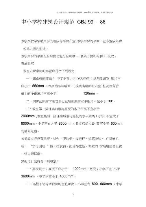 中小学教学楼设计规范