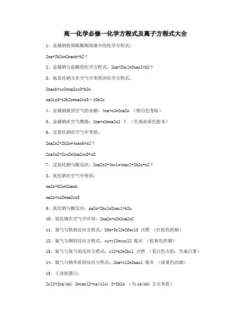 高一化学必修一化学方程式及离子方程式大全