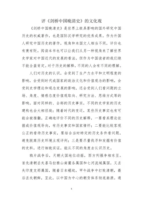 评《剑桥中国晚清史》的文化观