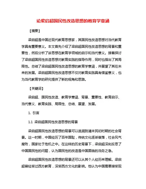 论梁启超国民性改造思想的教育学意涵
