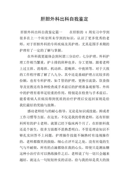 肝胆外科出科自我鉴定