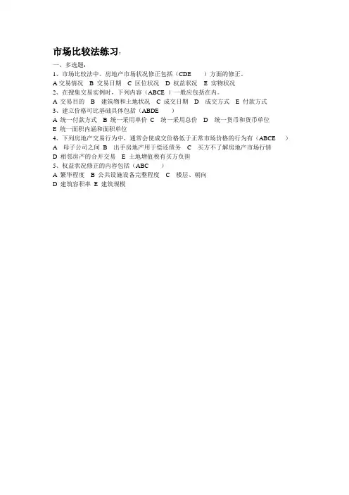 3 市场比较法练习题