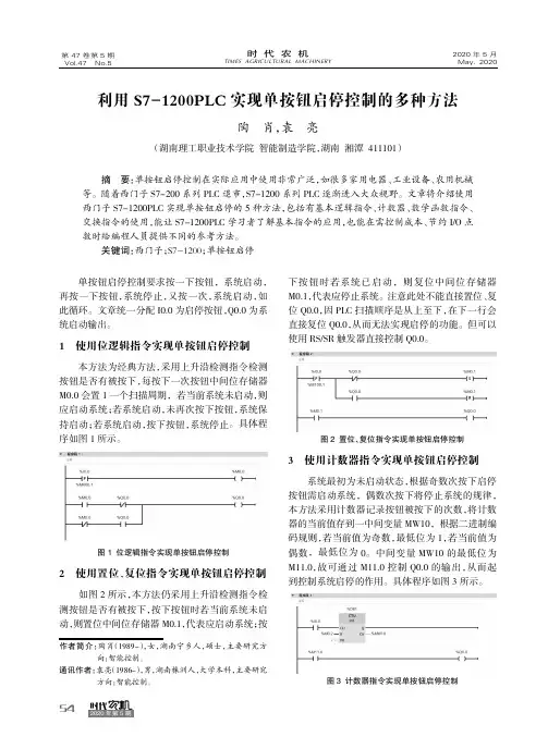 利用S7-1200PLC实现单按钮启停控制的多种方法