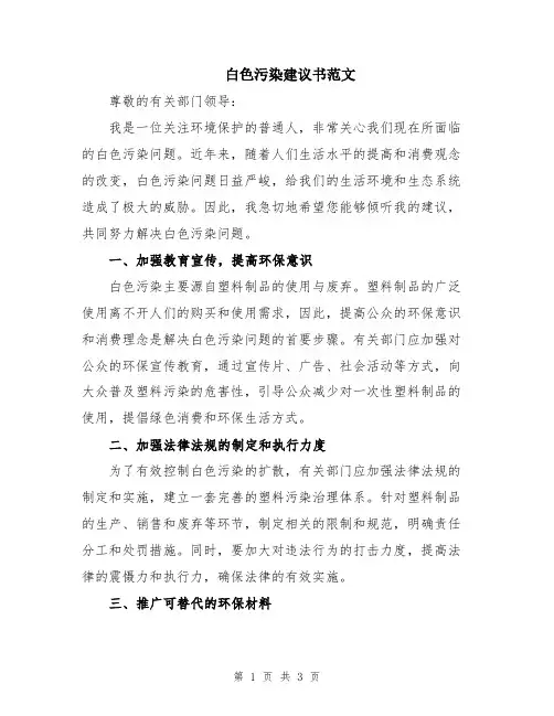 白色污染建议书范文