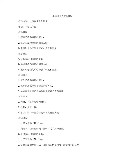 小学测量的数学教案