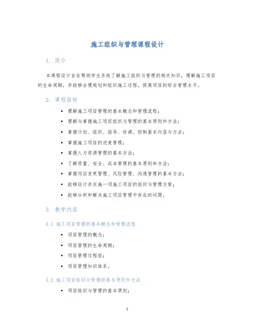 施工组织与管理课程设计