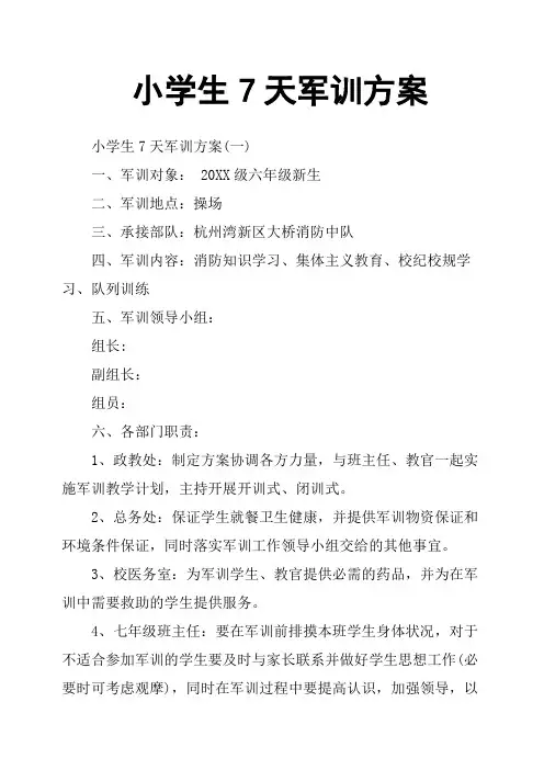 小学生7天军训方案
