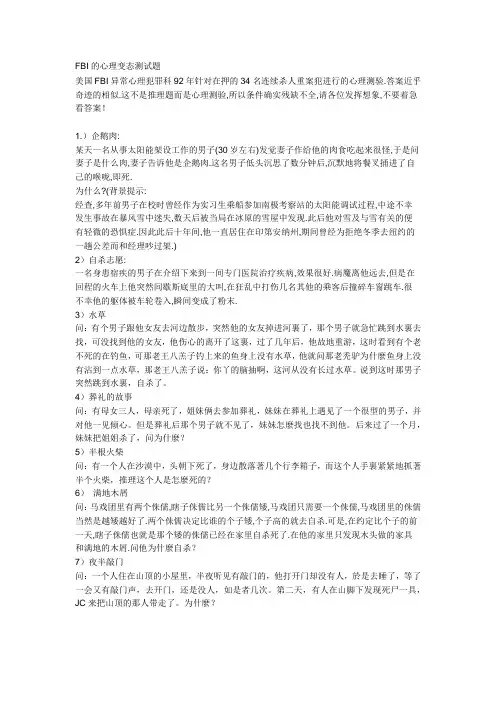 FBI的心理变态测试题