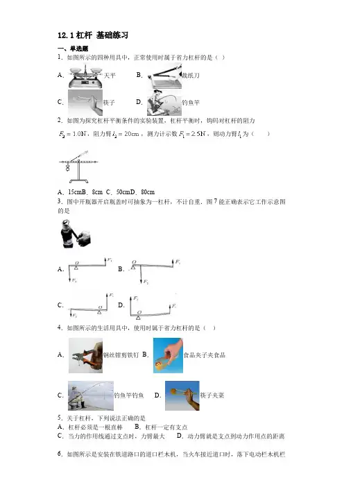 人教版2020八年级物理下册12.1杠杆 同步练习题