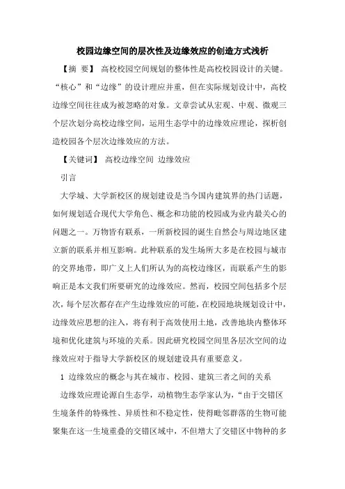 校园边缘空间的层次性及边缘效应的创造方式