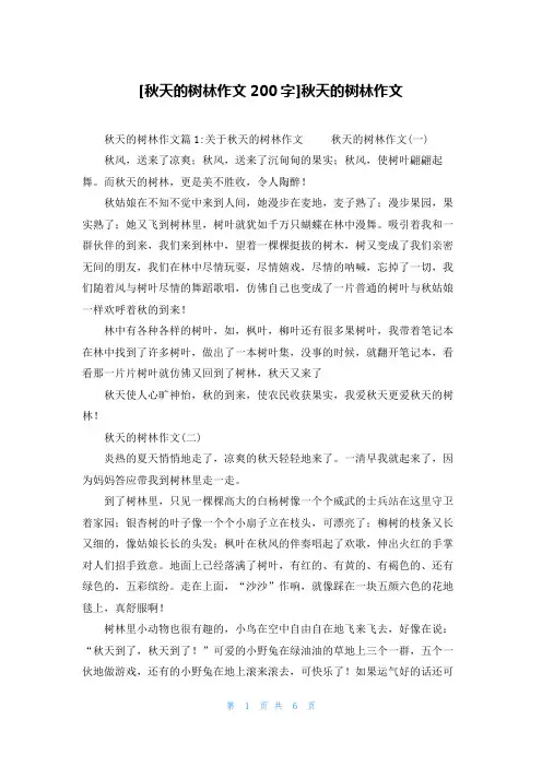 [秋天的树林作文200字]秋天的树林作文