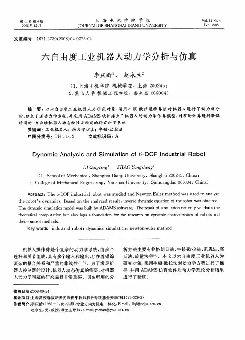 六自由度工业机器人动力学分析与仿真