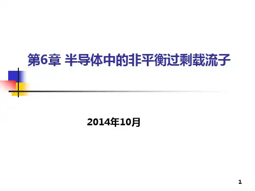 第六章 半导体中的非平衡过剩载流子.