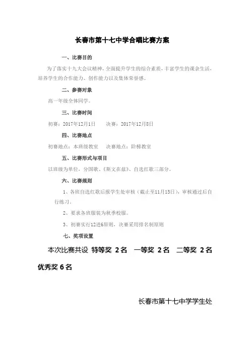 长春市第十七中学合唱比赛方案