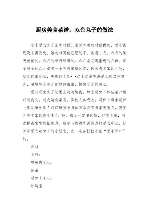 厨房美食菜谱：双色丸子的做法