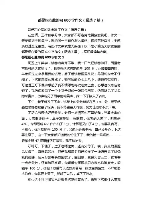 都是粗心惹的祸600字作文（精选7篇）