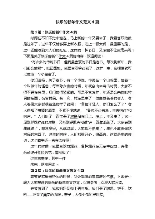 快乐的新年作文范文4篇