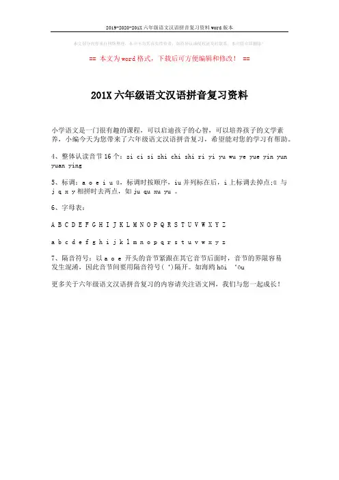 2019-2020-201X六年级语文汉语拼音复习资料word版本 (1页)