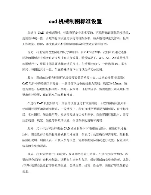 cad机械制图标准设置