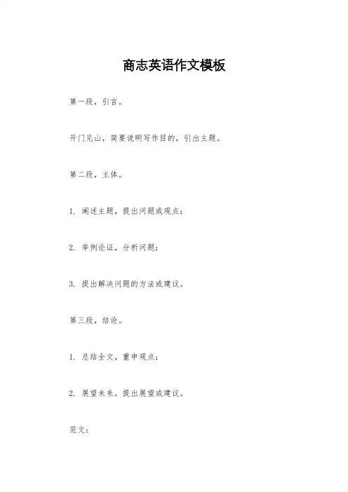 商志英语作文模板