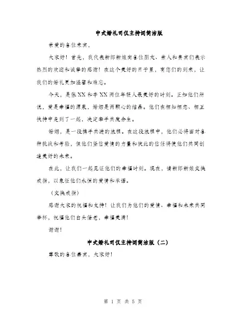 中式婚礼司仪主持词简洁版(三篇)