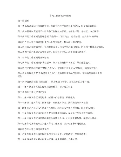 车间工作区域管理制度