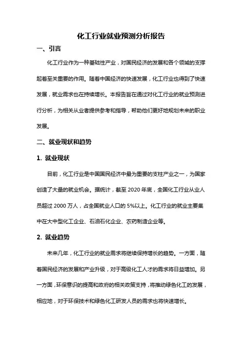 化工行业就业预测分析报告