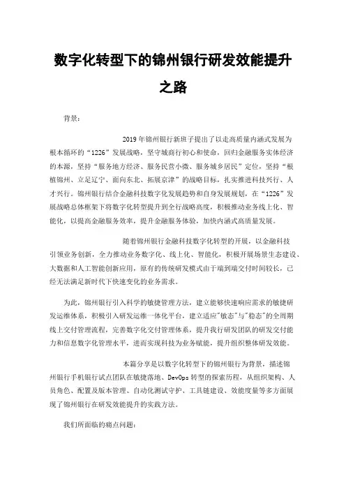 数字化转型下的锦州银行研发效能提升之路