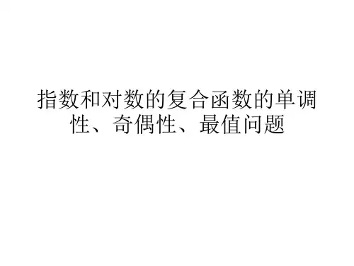 指数和对数的复合函数的单调性、奇偶性、最值问题