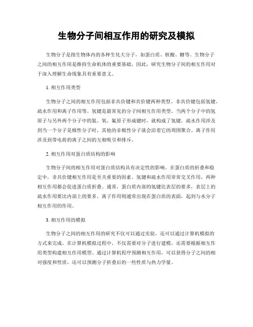 生物分子间相互作用的研究及模拟