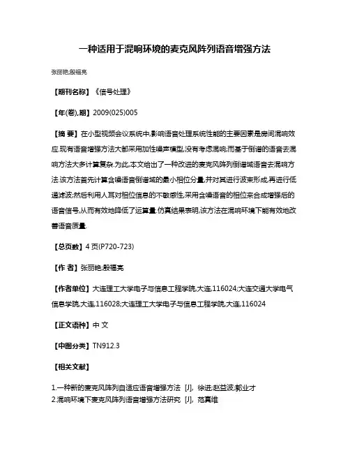 一种适用于混响环境的麦克风阵列语音增强方法