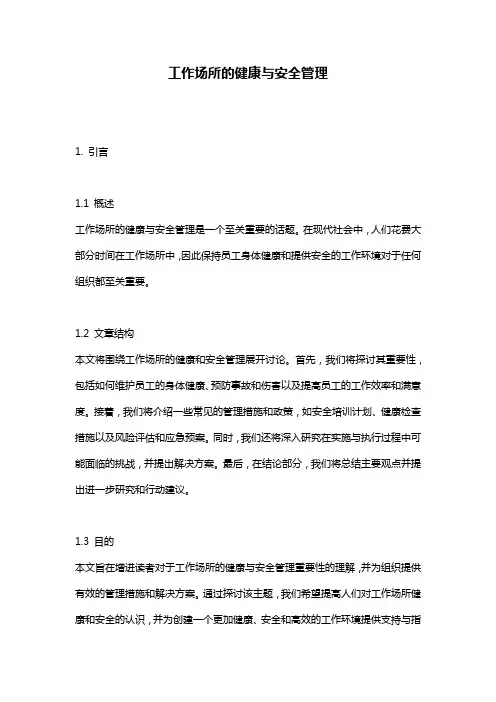 工作场所的健康与安全管理