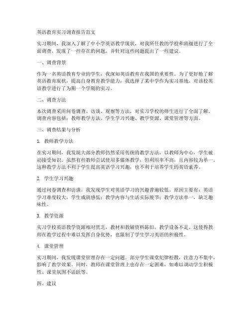 英语教育实习调查报告范文