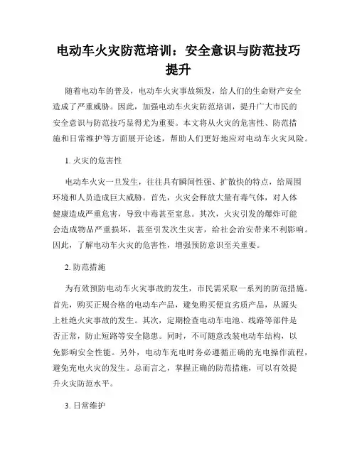 电动车火灾防范培训：安全意识与防范技巧提升