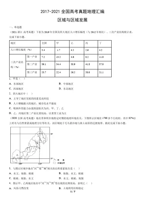 2017-2021全国高考真题地理汇编：区域与区域发展