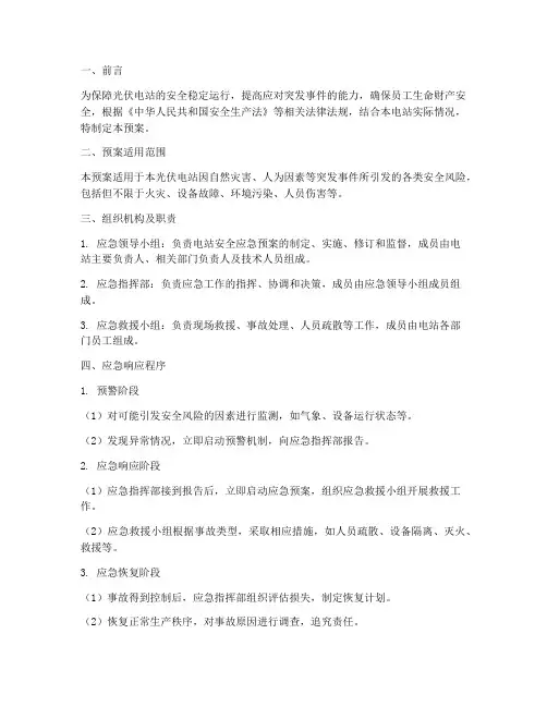 光伏电站安全应急预案方案