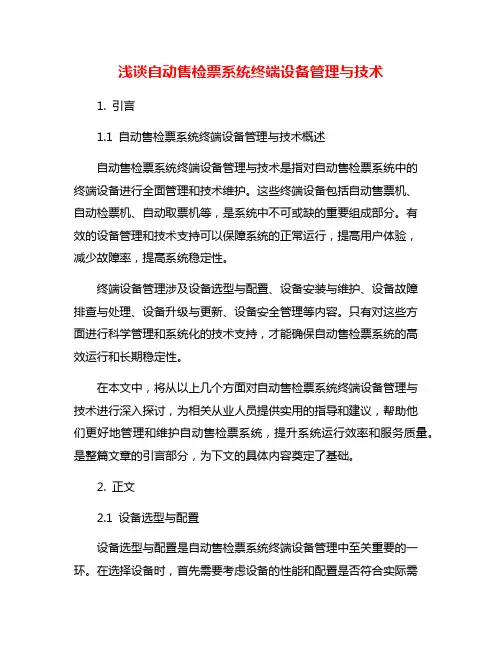 浅谈自动售检票系统终端设备管理与技术