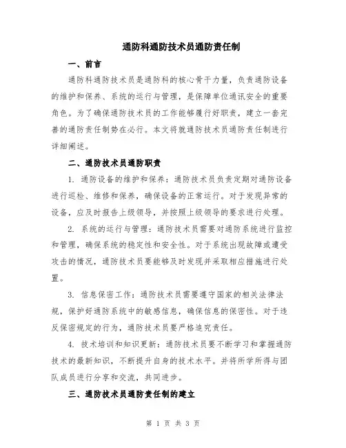通防科通防技术员通防责任制