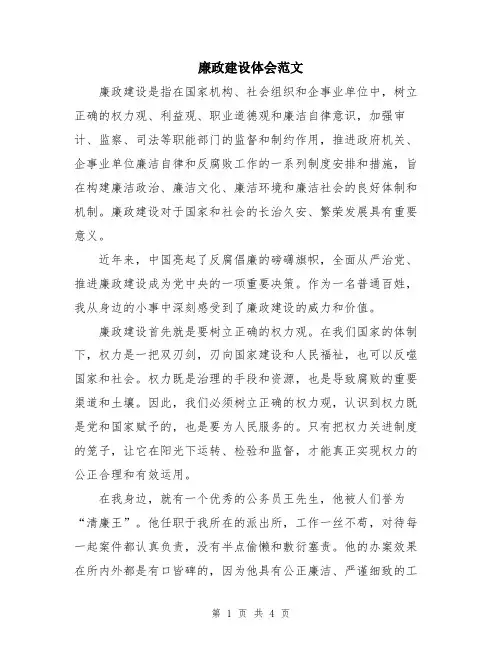 廉政建设体会范文