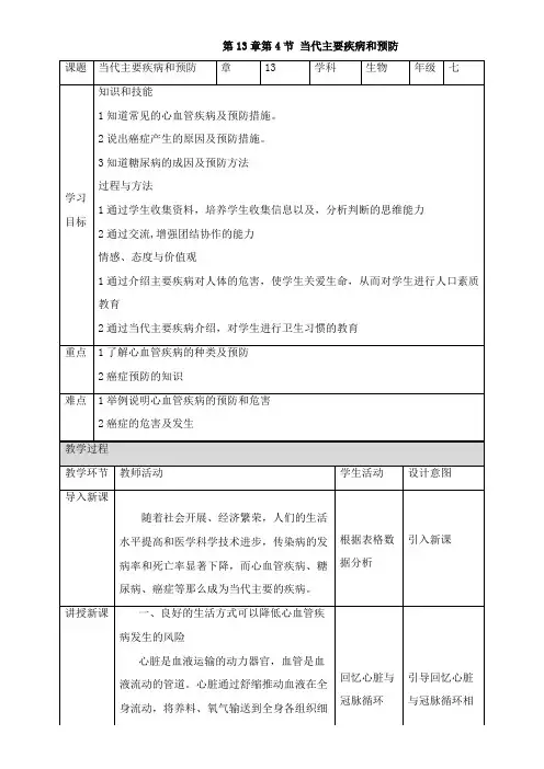 2022年教学教材《《当代主要疾病和预防》优质》优秀教案
