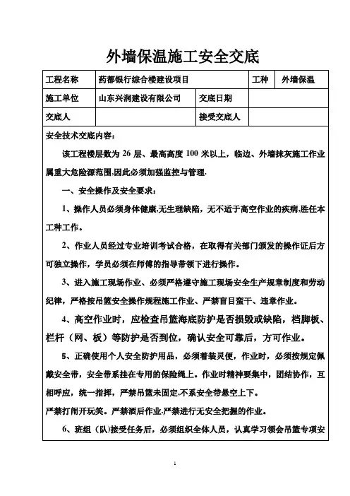 外墙保温施工安全技术交底