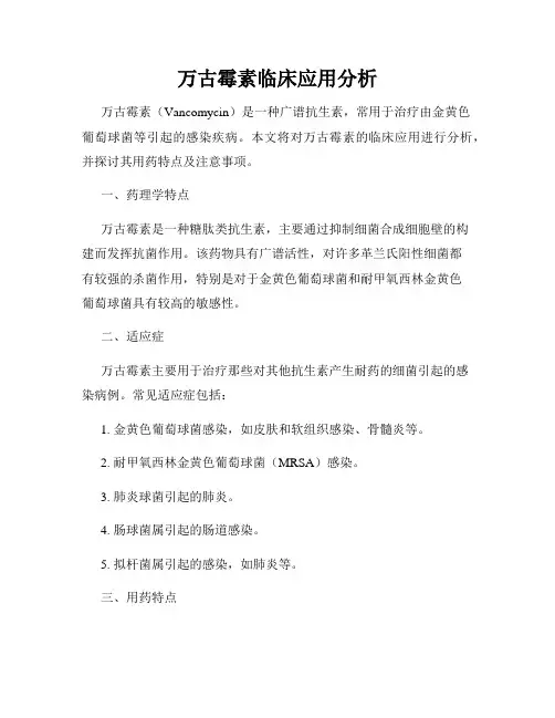 万古霉素临床应用分析