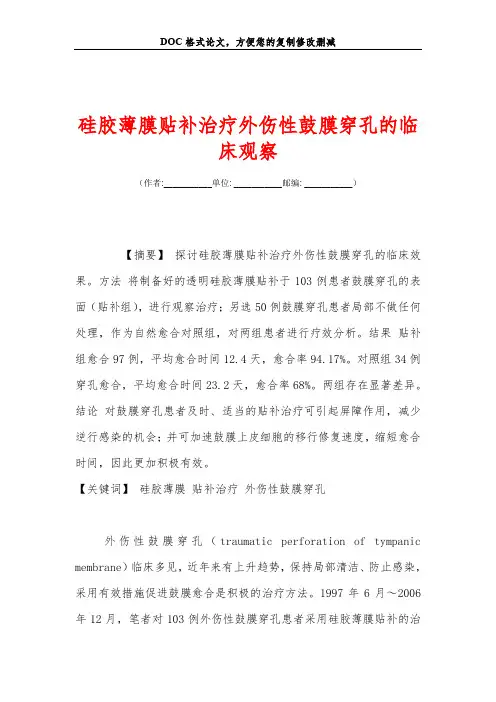 硅胶薄膜贴补治疗外伤性鼓膜穿孔的临床观察