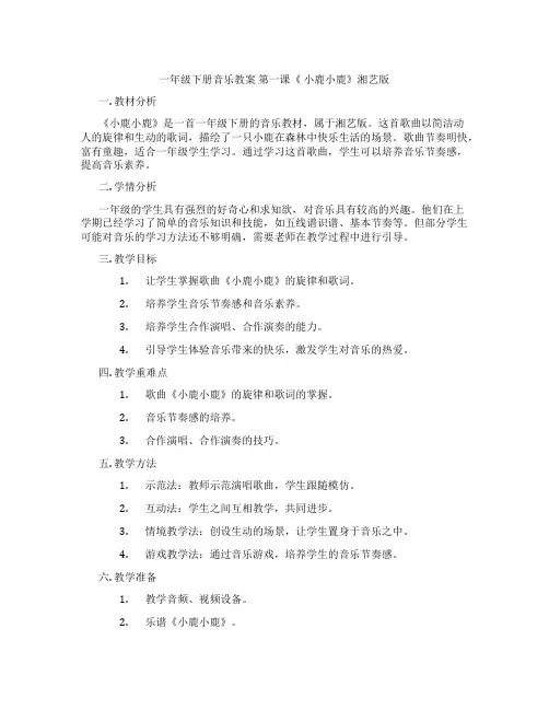 一年级下册音乐教案 第一课《 小鹿小鹿》湘艺版