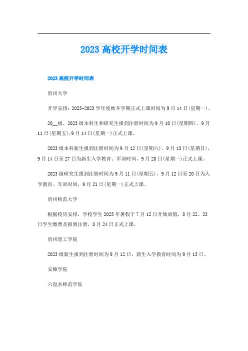 2023高校开学时间表