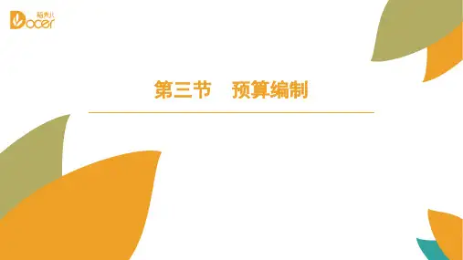 预算管理第三四节