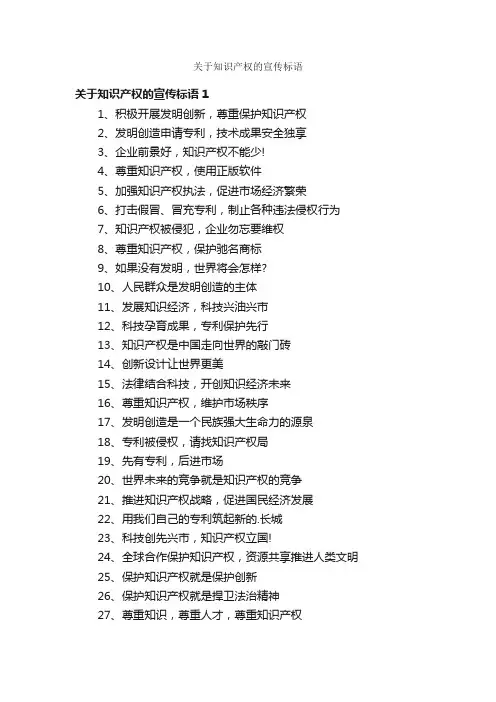 关于知识产权的宣传标语