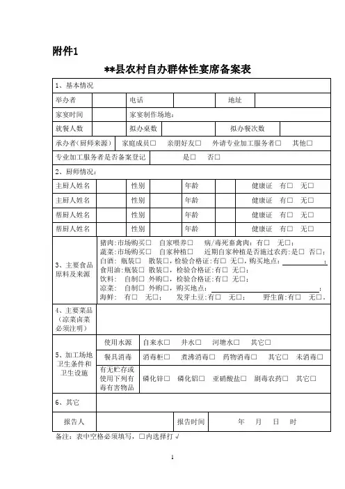 乡镇农村自办群体性宴席备案管理(模本)
