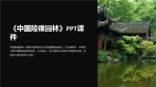 《中国陵寝园林》课件