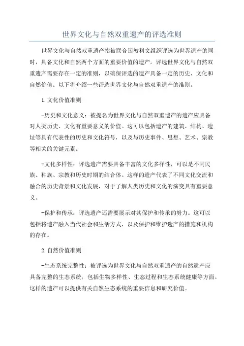 世界文化与自然双重遗产的评选准则